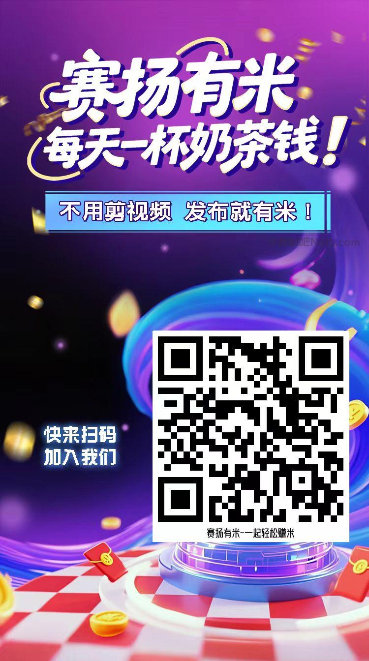 靖边【赛扬有米】宝妈学生居家线上视频代发兼职平台，0撸赚米项目 第4张