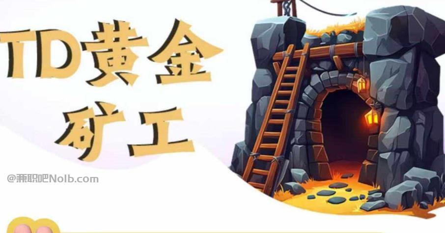 靖边首码网赚项目:TD黄金矿工赚钱是真的吗? 第1张